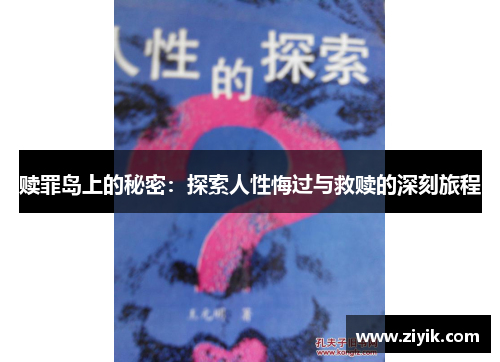赎罪岛上的秘密：探索人性悔过与救赎的深刻旅程