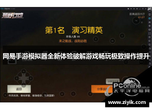 网易手游模拟器全新体验破解游戏畅玩极致操作提升