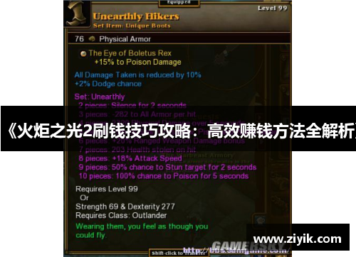 《火炬之光2刷钱技巧攻略：高效赚钱方法全解析》