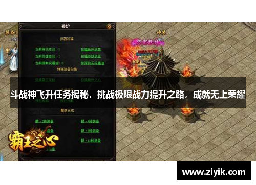 斗战神飞升任务揭秘，挑战极限战力提升之路，成就无上荣耀