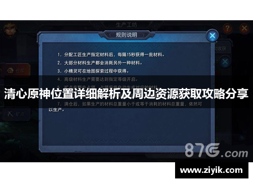 清心原神位置详细解析及周边资源获取攻略分享