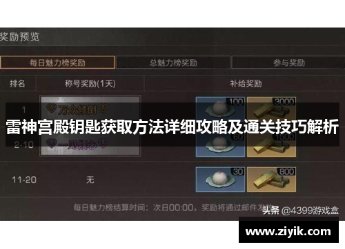 雷神宫殿钥匙获取方法详细攻略及通关技巧解析