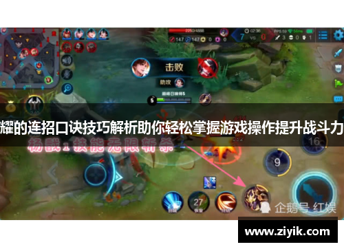 耀的连招口诀技巧解析助你轻松掌握游戏操作提升战斗力