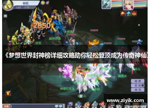 《梦想世界封神榜详细攻略助你轻松登顶成为传奇神仙》