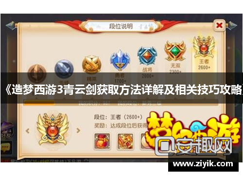 《造梦西游3青云剑获取方法详解及相关技巧攻略》