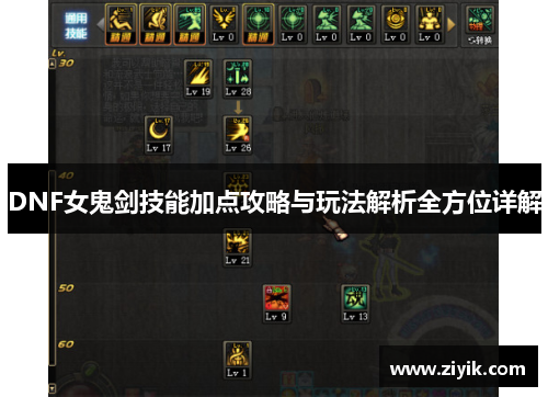 DNF女鬼剑技能加点攻略与玩法解析全方位详解