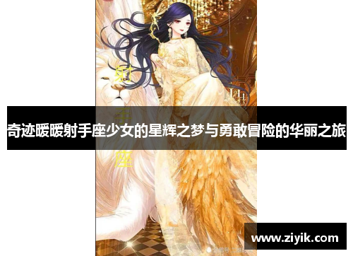 奇迹暖暖射手座少女的星辉之梦与勇敢冒险的华丽之旅