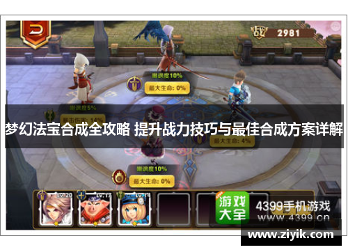 梦幻法宝合成全攻略 提升战力技巧与最佳合成方案详解