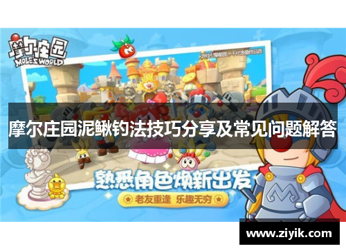 摩尔庄园泥鳅钓法技巧分享及常见问题解答