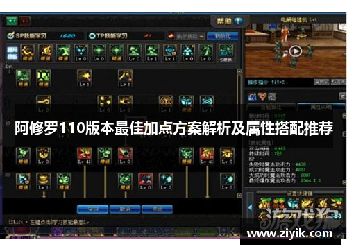 阿修罗110版本最佳加点方案解析及属性搭配推荐