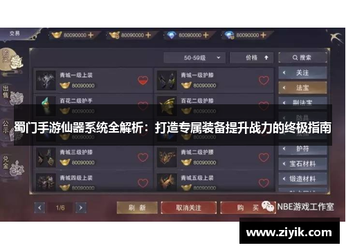 蜀门手游仙器系统全解析：打造专属装备提升战力的终极指南