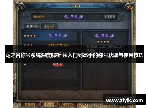 龙之谷称号系统深度解析 从入门到高手的称号获取与使用技巧