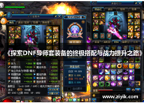 《探索DNF导师套装备的终极搭配与战力提升之路》
