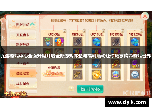 九游游戏中心全面升级开启全新游戏体验与福利活动让你畅享精彩游戏世界