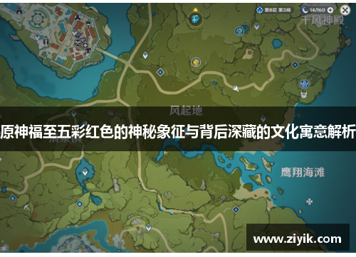 原神福至五彩红色的神秘象征与背后深藏的文化寓意解析