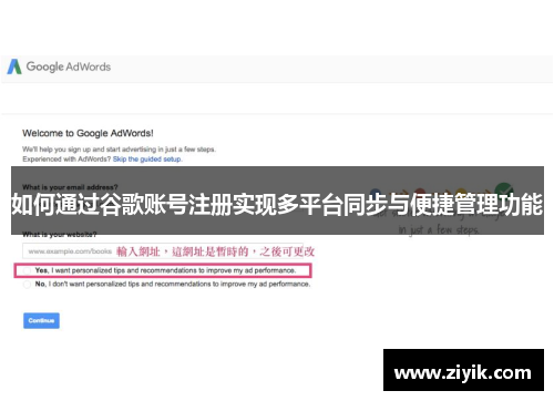 如何通过谷歌账号注册实现多平台同步与便捷管理功能