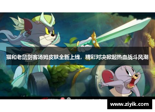 猫和老鼠剑客汤姆皮肤全新上线，精彩对决掀起热血战斗风潮