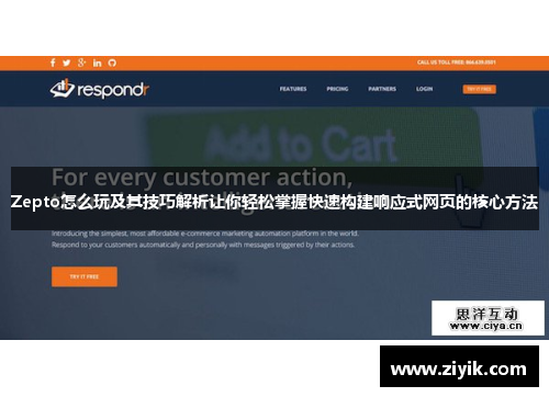Zepto怎么玩及其技巧解析让你轻松掌握快速构建响应式网页的核心方法