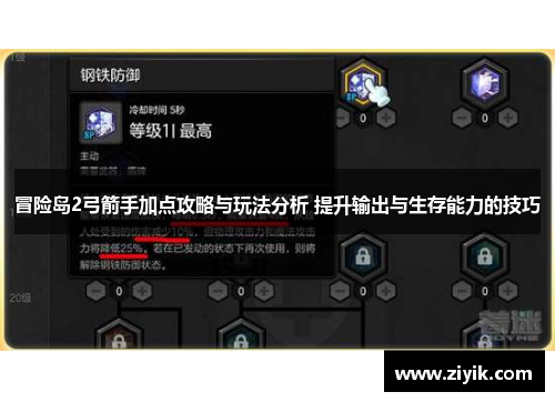 冒险岛2弓箭手加点攻略与玩法分析 提升输出与生存能力的技巧