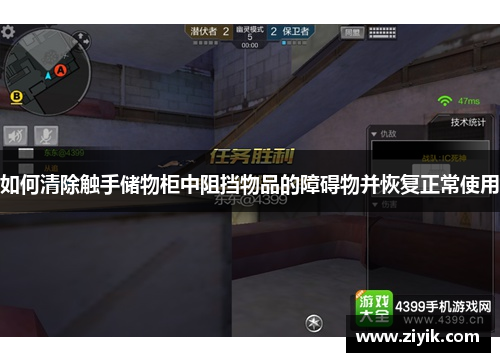 如何清除触手储物柜中阻挡物品的障碍物并恢复正常使用