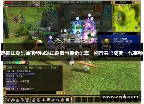 热血江湖乐师携琴闯荡江湖谱写传奇乐章，剑音共鸣成就一代宗师