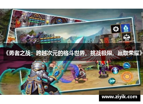 《勇者之战：跨越次元的格斗世界，挑战极限，赢取荣耀》