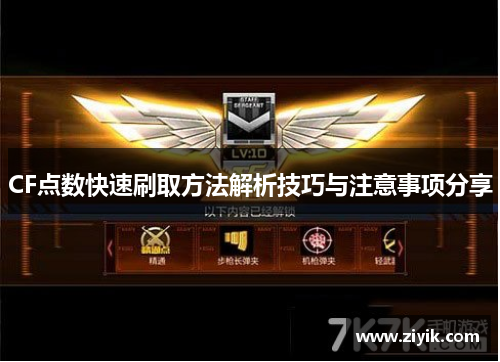 CF点数快速刷取方法解析技巧与注意事项分享
