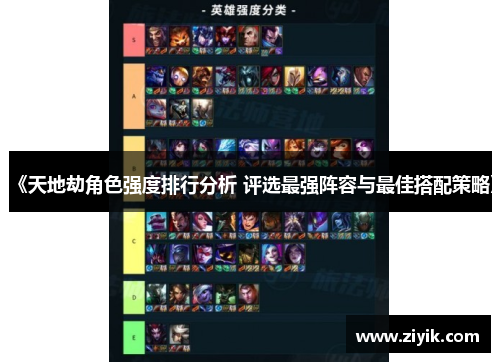 《天地劫角色强度排行分析 评选最强阵容与最佳搭配策略》