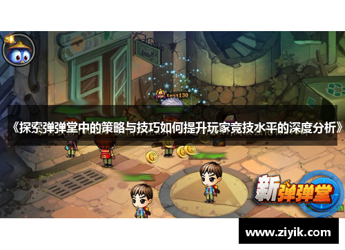 《探索弹弹堂中的策略与技巧如何提升玩家竞技水平的深度分析》