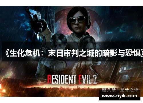 《生化危机：末日审判之城的暗影与恐惧》