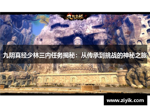 九阴真经少林三内任务揭秘：从传承到挑战的神秘之旅