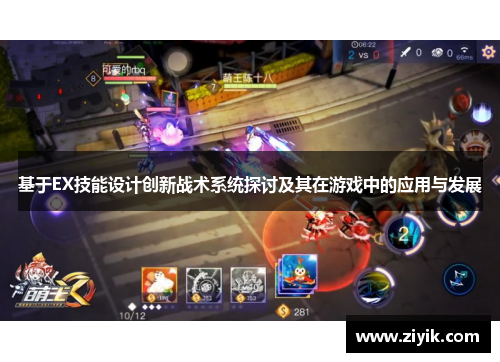 基于EX技能设计创新战术系统探讨及其在游戏中的应用与发展