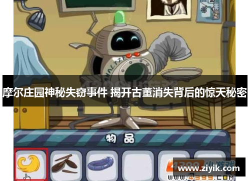 摩尔庄园神秘失窃事件 揭开古董消失背后的惊天秘密