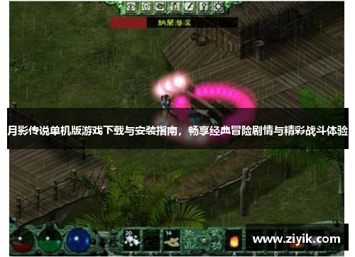 月影传说单机版游戏下载与安装指南，畅享经典冒险剧情与精彩战斗体验