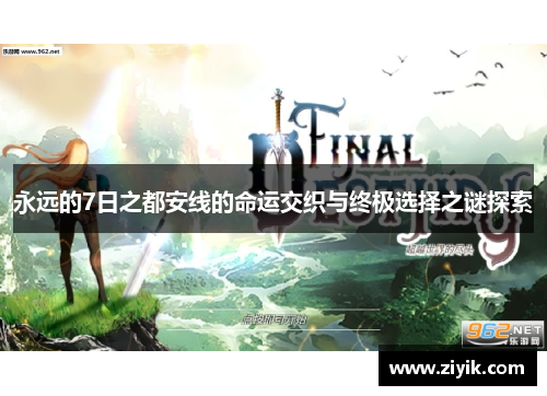 永远的7日之都安线的命运交织与终极选择之谜探索
