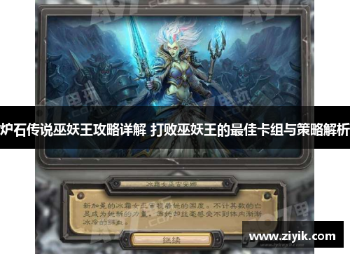 炉石传说巫妖王攻略详解 打败巫妖王的最佳卡组与策略解析