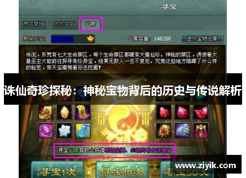 诛仙奇珍探秘：神秘宝物背后的历史与传说解析