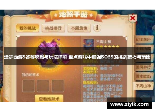 造梦西游3饕餮攻略与玩法详解 盘点游戏中最强BOSS的挑战技巧与策略