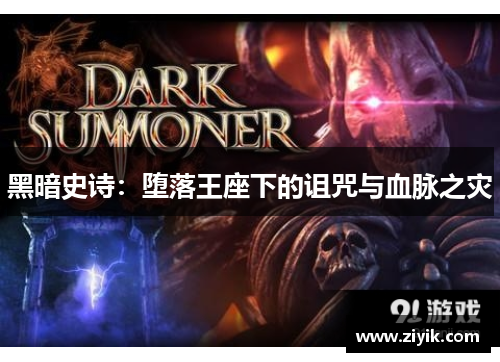 黑暗史诗：堕落王座下的诅咒与血脉之灾