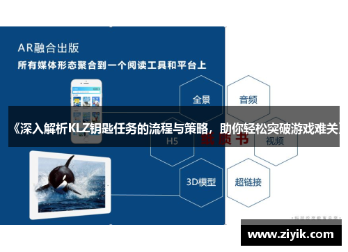《深入解析KLZ钥匙任务的流程与策略，助你轻松突破游戏难关》
