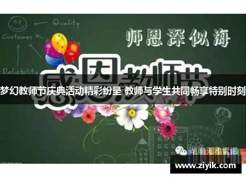 梦幻教师节庆典活动精彩纷呈 教师与学生共同畅享特别时刻