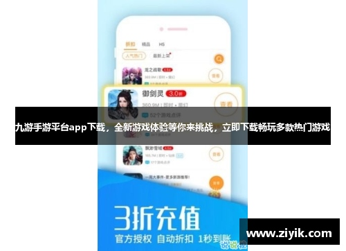 九游手游平台app下载，全新游戏体验等你来挑战，立即下载畅玩多款热门游戏