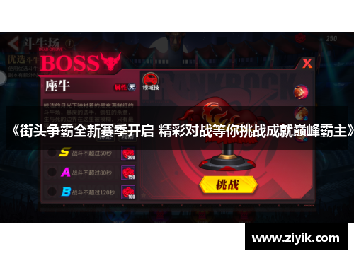 《街头争霸全新赛季开启 精彩对战等你挑战成就巅峰霸主》