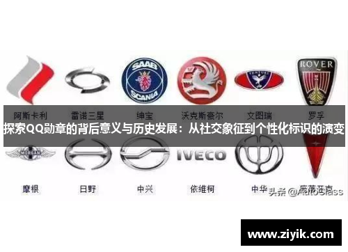 探索QQ勋章的背后意义与历史发展：从社交象征到个性化标识的演变