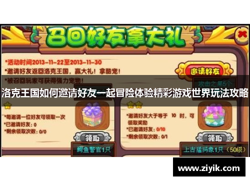 洛克王国如何邀请好友一起冒险体验精彩游戏世界玩法攻略
