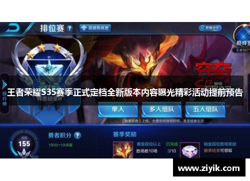 王者荣耀S35赛季正式定档全新版本内容曝光精彩活动提前预告