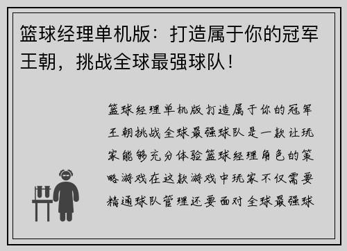 篮球经理单机版：打造属于你的冠军王朝，挑战全球最强球队！
