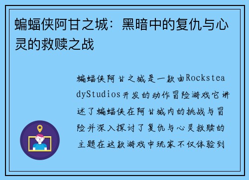 蝙蝠侠阿甘之城：黑暗中的复仇与心灵的救赎之战