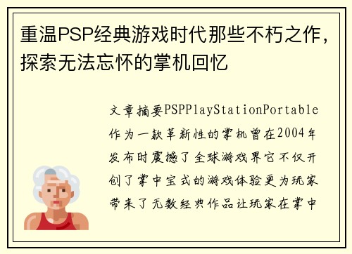 重温PSP经典游戏时代那些不朽之作，探索无法忘怀的掌机回忆