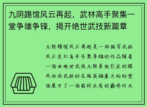 九阴踢馆风云再起，武林高手聚集一堂争雄争锋，揭开绝世武技新篇章
